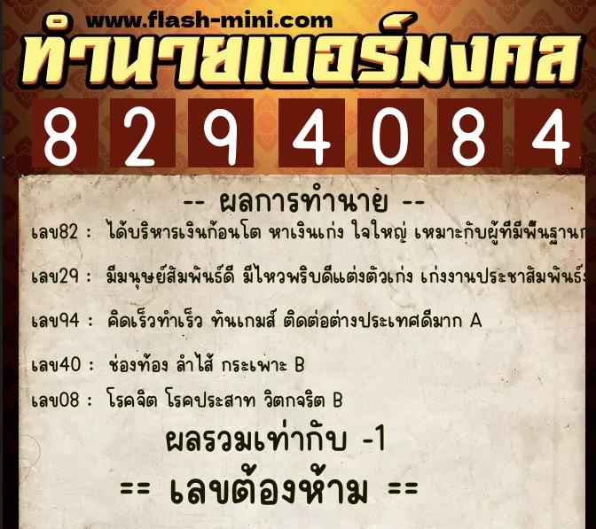 ทำนายเบอร์มงคล 0XX-8294084 ทำนายเบอร์มงคล หมายเลข 086-829408 ทำนายเบอร์มงคล 0XX-8294084 ทำนายเบอร์มงคล หมายเลข 086-829408