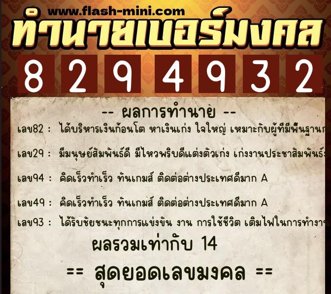 ทำนายเบอร์มงคล 0XX-8294932  ทำนายเบอร์มงคล หมายเลข 085-829493 