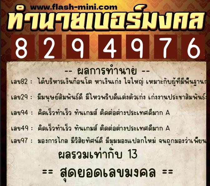 ทำนายเบอร์มงคล 0XX-8294976  ทำนายเบอร์มงคล หมายเลข 068-829497 