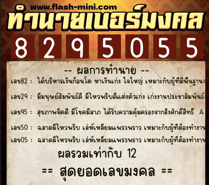 ทำนายเบอร์มงคล 0XX-8295055  ทำนายเบอร์มงคล หมายเลข 083-829505 