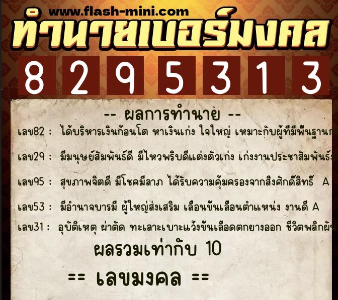 ทำนายเบอร์มงคล 0XX-8295313  ทำนายเบอร์มงคล หมายเลข 097-829531 