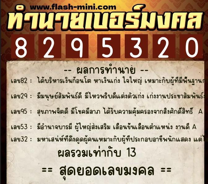 ทำนายเบอร์มงคล 0XX-8295320  ทำนายเบอร์มงคล หมายเลข 086-829532 