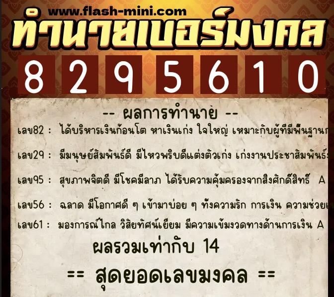 ทำนายเบอร์มงคล 0XX-8295610 ทำนายเบอร์มงคล หมายเลข 098-829561 ทำนายเบอร์มงคล 0XX-8295610 ทำนายเบอร์มงคล หมายเลข 098-829561
