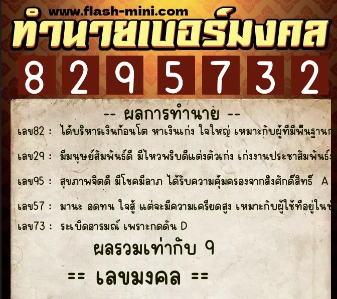 ทำนายเบอร์มงคล 0XX-8295732 ทำนายเบอร์มงคล หมายเลข 089-829573 ทำนายเบอร์มงคล 0XX-8295732 ทำนายเบอร์มงคล หมายเลข 089-829573