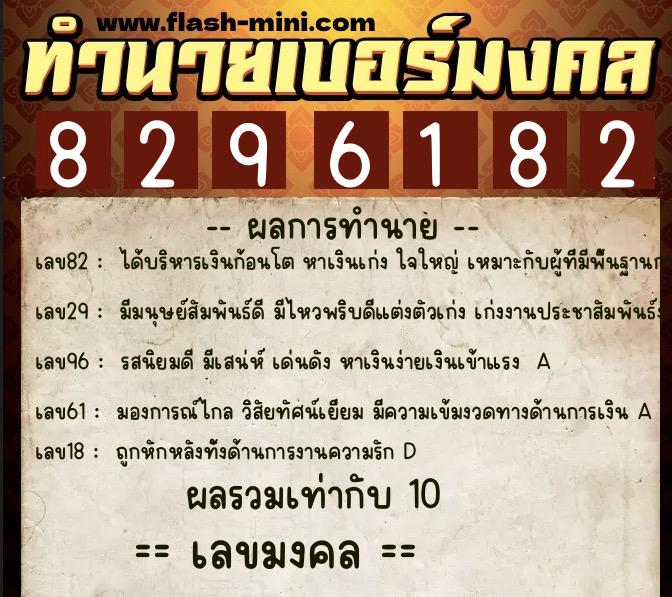 ทำนายเบอร์มงคล 0XX-8296182  ทำนายเบอร์มงคล หมายเลข 082-829618 