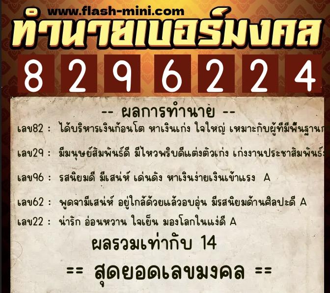 ทำนายเบอร์มงคล 0XX-8296224 ทำนายเบอร์มงคล หมายเลข 061-829622 ทำนายเบอร์มงคล 0XX-8296224 ทำนายเบอร์มงคล หมายเลข 061-829622