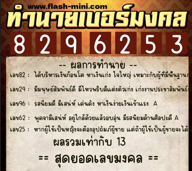 ทำนายเบอร์มงคล 0XX-8296253  ทำนายเบอร์มงคล หมายเลข 067-829625 