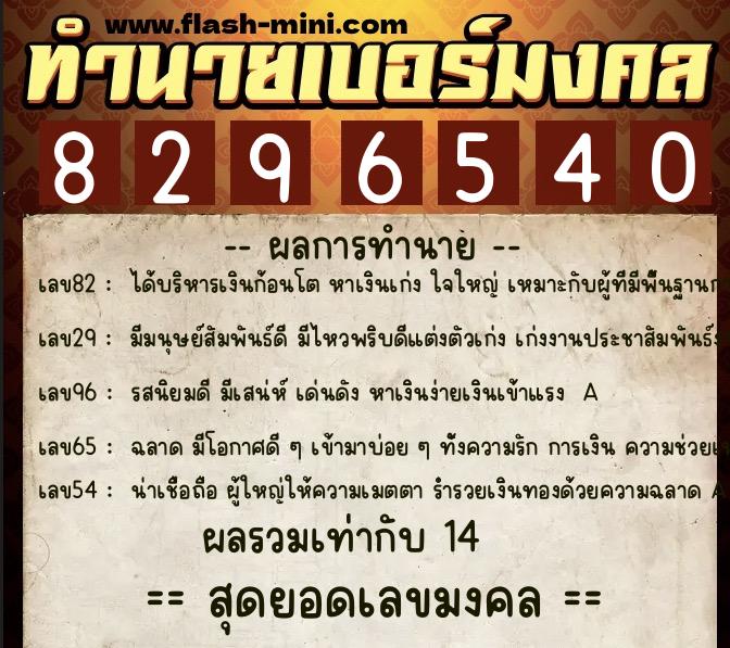 ทำนายเบอร์มงคล 0XX-8296540  ทำนายเบอร์มงคล หมายเลข 062-829654 