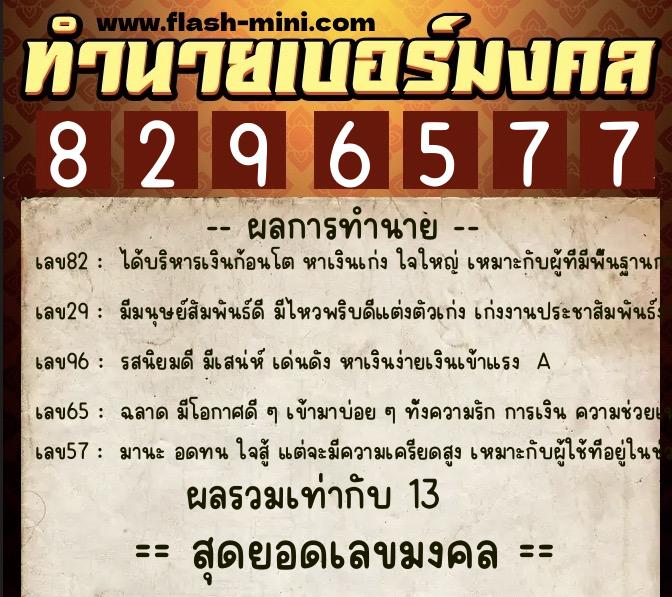 ทำนายเบอร์มงคล 0XX-8296577 ทำนายเบอร์มงคล หมายเลข 096-829657 ทำนายเบอร์มงคล 0XX-8296577 ทำนายเบอร์มงคล หมายเลข 096-829657