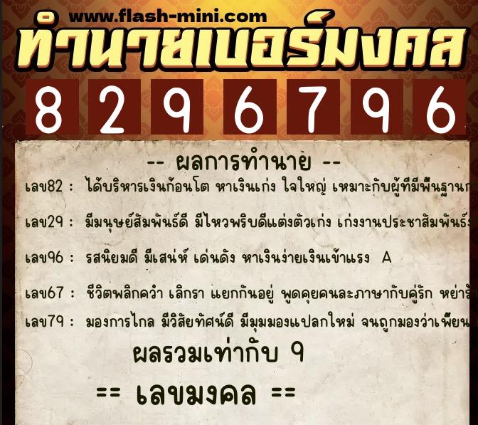 ทำนายเบอร์มงคล 0XX-8296796  ทำนายเบอร์มงคล หมายเลข 099-829679 