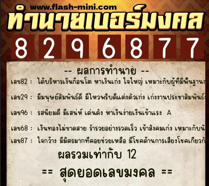 ทำนายเบอร์มงคล 0XX-8296877 ทำนายเบอร์มงคล หมายเลข 094-829687 ทำนายเบอร์มงคล 0XX-8296877 ทำนายเบอร์มงคล หมายเลข 094-829687