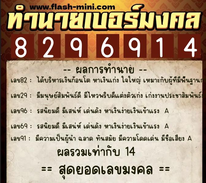 ทำนายเบอร์มงคล 0XX-8296914  ทำนายเบอร์มงคล หมายเลข 085-829691 