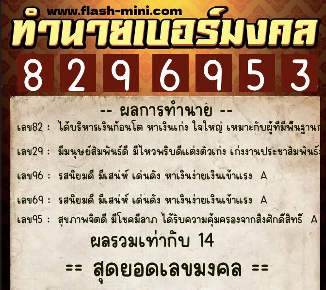 ทำนายเบอร์มงคล 0XX-8296953  ทำนายเบอร์มงคล หมายเลข 065-829695 
