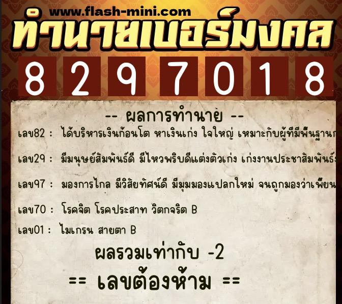 ทำนายเบอร์มงคล 0XX-8297018  ทำนายเบอร์มงคล หมายเลข 061-829701 