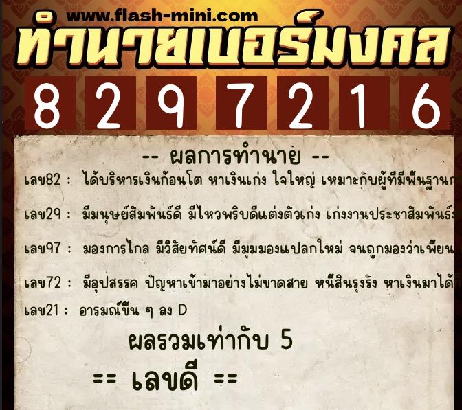 ทำนายเบอร์มงคล 0XX-8297216 ทำนายเบอร์มงคล หมายเลข 069-829721 ทำนายเบอร์มงคล 0XX-8297216 ทำนายเบอร์มงคล หมายเลข 069-829721