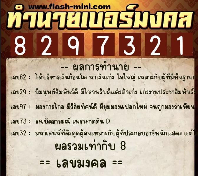 ทำนายเบอร์มงคล 0XX-8297321  ทำนายเบอร์มงคล หมายเลข 064-829732 