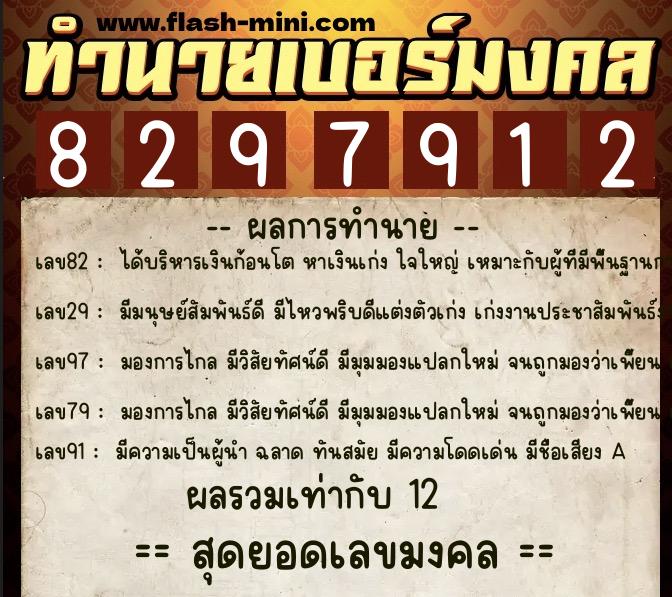 ทำนายเบอร์มงคล 0XX-8297912  ทำนายเบอร์มงคล หมายเลข 091-829791 