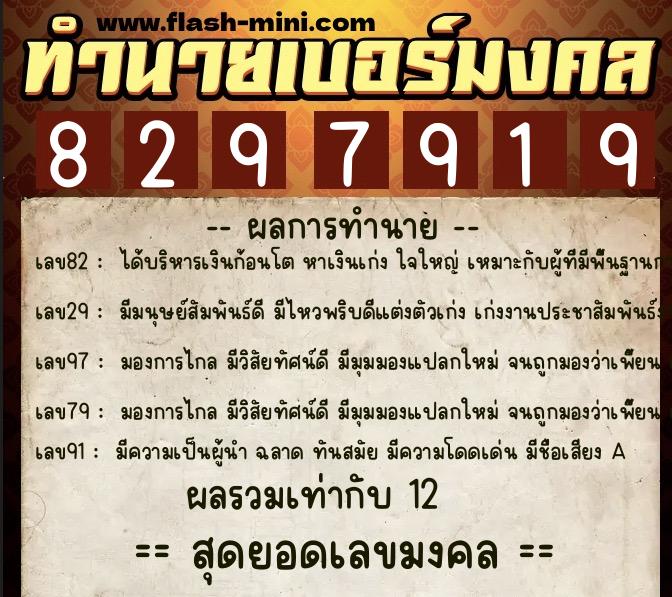 ทำนายเบอร์มงคล 0XX-8297919  ทำนายเบอร์มงคล หมายเลข 091-829791 