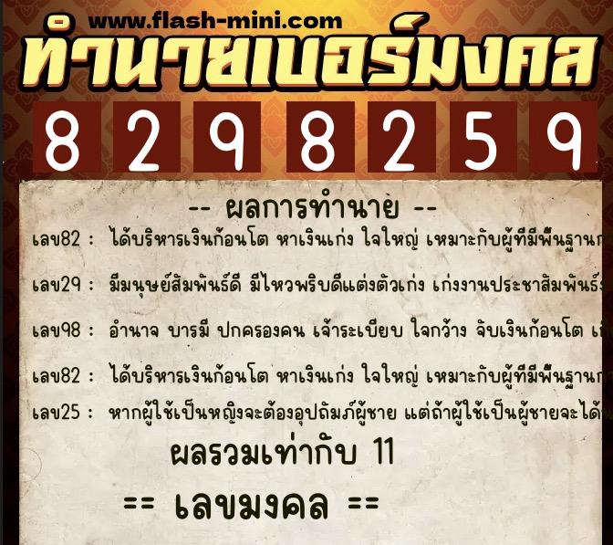 ทำนายเบอร์มงคล 0XX-8298259 ทำนายเบอร์มงคล หมายเลข 087-829825 ทำนายเบอร์มงคล 0XX-8298259 ทำนายเบอร์มงคล หมายเลข 087-829825