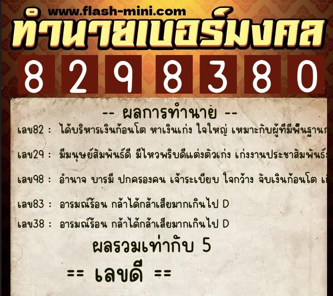 ทำนายเบอร์มงคล 0XX-8298380 ทำนายเบอร์มงคล หมายเลข 095-829838 ทำนายเบอร์มงคล 0XX-8298380 ทำนายเบอร์มงคล หมายเลข 095-829838
