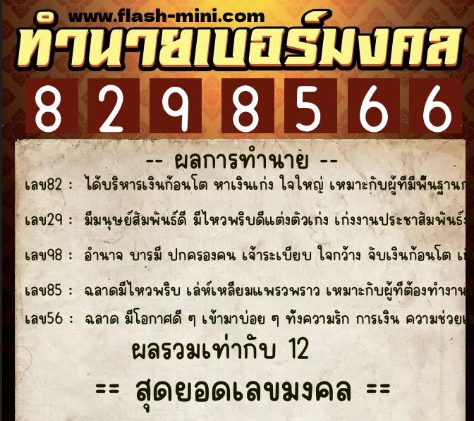 ทำนายเบอร์มงคล 0XX-8298566 ทำนายเบอร์มงคล หมายเลข 062-829856 ทำนายเบอร์มงคล 0XX-8298566 ทำนายเบอร์มงคล หมายเลข 062-829856