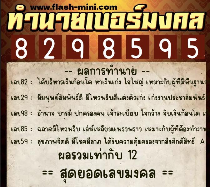 ทำนายเบอร์มงคล 0XX-8298595 ทำนายเบอร์มงคล หมายเลข 082-829859 ทำนายเบอร์มงคล 0XX-8298595 ทำนายเบอร์มงคล หมายเลข 082-829859