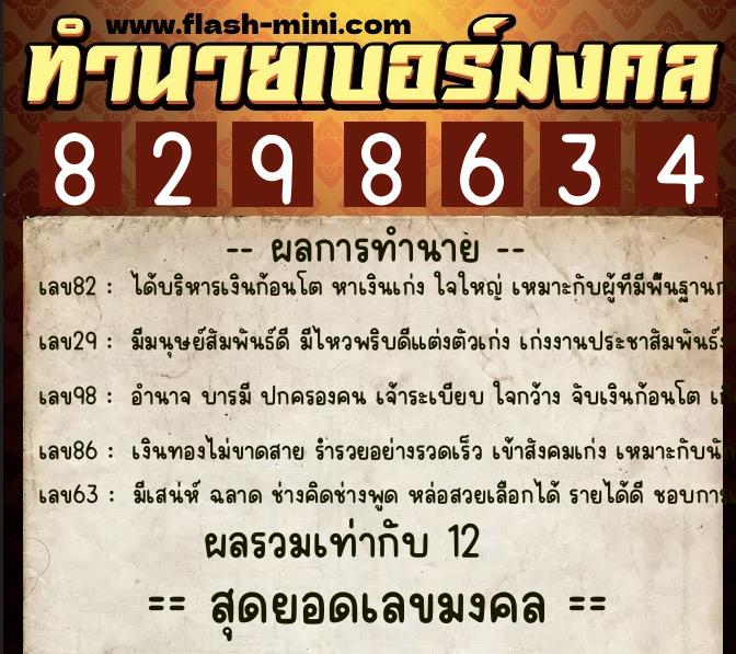 ทำนายเบอร์มงคล 0XX-8298634 ทำนายเบอร์มงคล หมายเลข 087-829863 ทำนายเบอร์มงคล 0XX-8298634 ทำนายเบอร์มงคล หมายเลข 087-829863