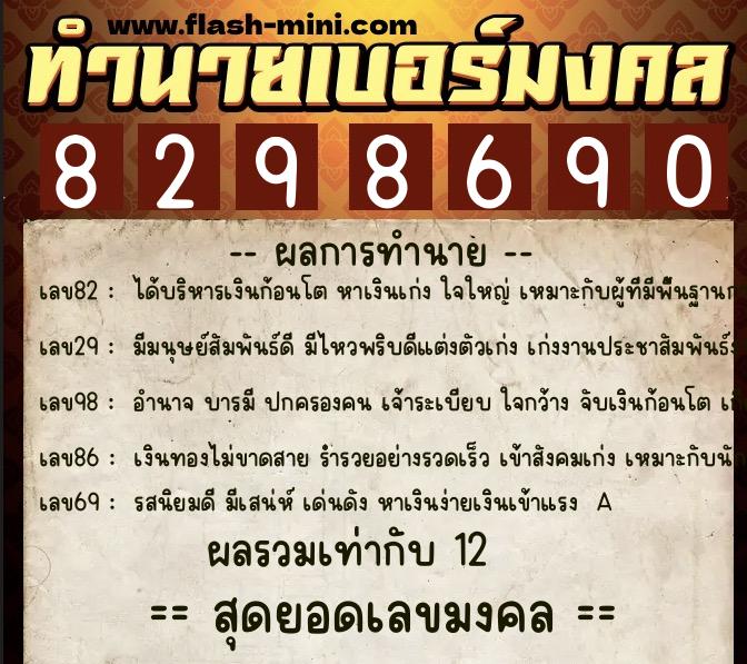 ทำนายเบอร์มงคล 0XX-8298690  ทำนายเบอร์มงคล หมายเลข 069-829869 
