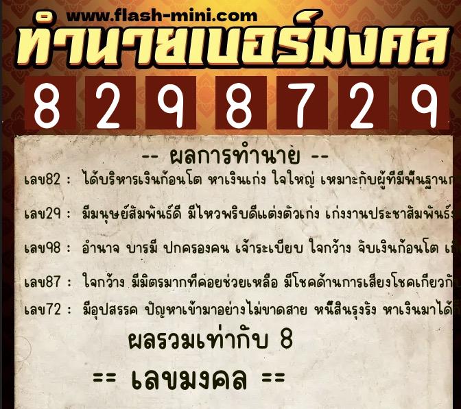 ทำนายเบอร์มงคล 0XX-8298729 ทำนายเบอร์มงคล หมายเลข 082-829872 ทำนายเบอร์มงคล 0XX-8298729 ทำนายเบอร์มงคล หมายเลข 082-829872
