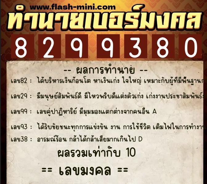 ทำนายเบอร์มงคล 0XX-8299380 ทำนายเบอร์มงคล หมายเลข 065-829938 ทำนายเบอร์มงคล 0XX-8299380 ทำนายเบอร์มงคล หมายเลข 065-829938