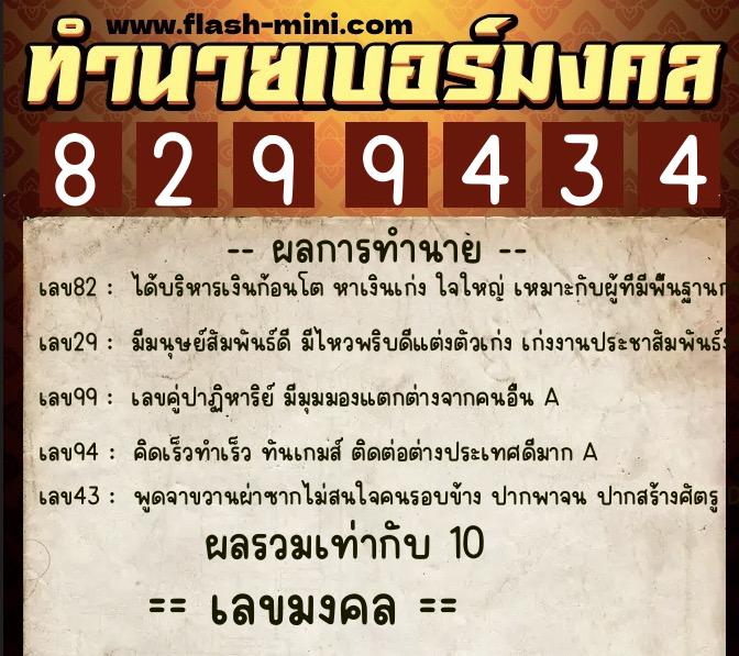 ทำนายเบอร์มงคล 0XX-8299434  ทำนายเบอร์มงคล หมายเลข 069-829943 