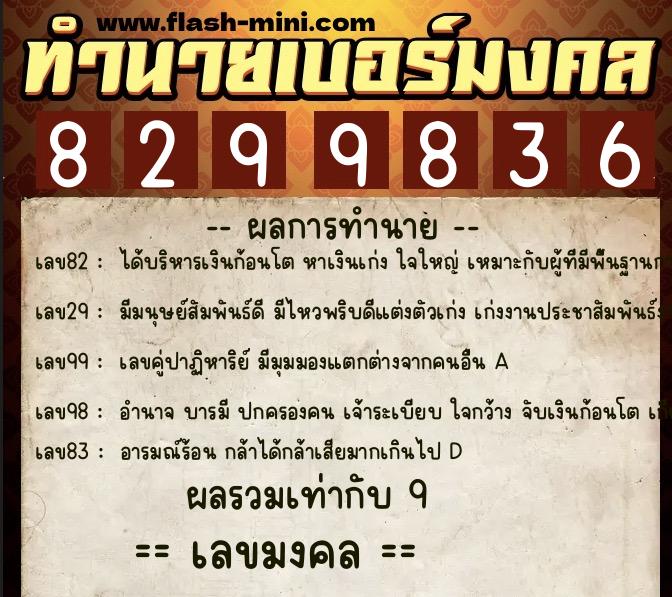 ทำนายเบอร์มงคล 0XX-8299836 ทำนายเบอร์มงคล หมายเลข 095-829983 ทำนายเบอร์มงคล 0XX-8299836 ทำนายเบอร์มงคล หมายเลข 095-829983
