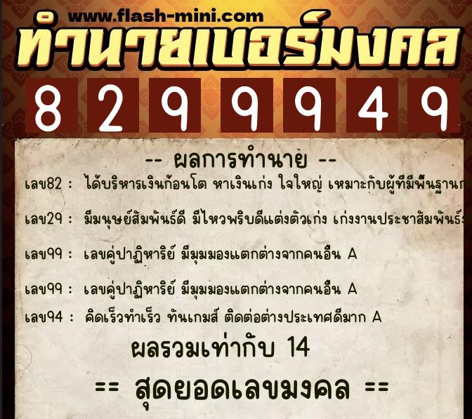 ทำนายเบอร์มงคล 0XX-8299949  ทำนายเบอร์มงคล หมายเลข 067-829994 