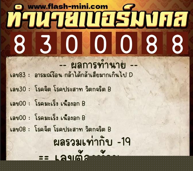 ทำนายเบอร์มงคล 0XX-8300088  ทำนายเบอร์มงคล หมายเลข 099-830008 