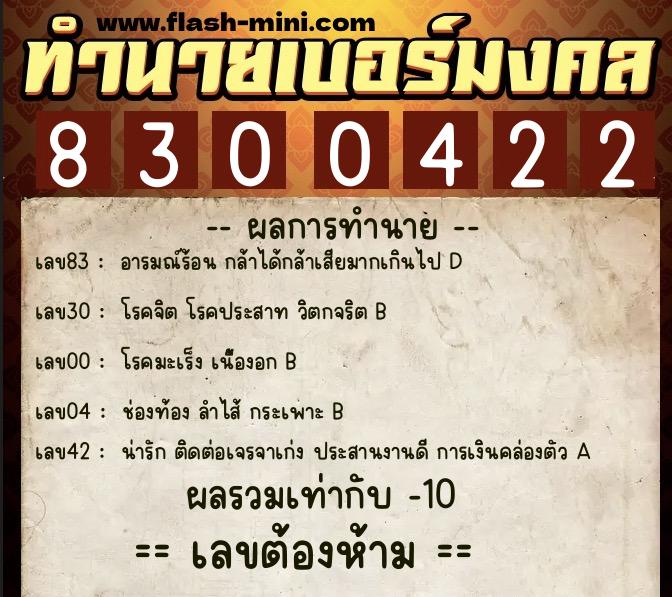 ทำนายเบอร์มงคล 0XX-8300422  ทำนายเบอร์มงคล หมายเลข 081-830042 