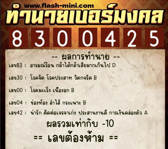 ทำนายเบอร์มงคล 0XX-8300425  ทำนายเบอร์มงคล หมายเลข 086-830042 