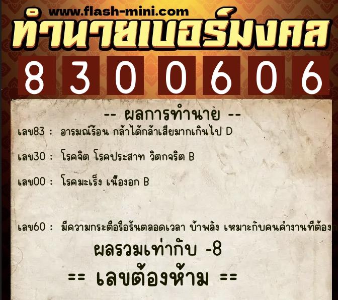 ทำนายเบอร์มงคล 0XX-8300606  ทำนายเบอร์มงคล หมายเลข 060-830060 