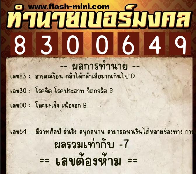 ทำนายเบอร์มงคล 0XX-8300649  ทำนายเบอร์มงคล หมายเลข 067-830064 