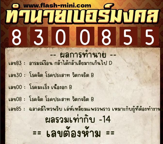 ทำนายเบอร์มงคล 0XX-8300855 ทำนายเบอร์มงคล หมายเลข 092-830085 ทำนายเบอร์มงคล 0XX-8300855 ทำนายเบอร์มงคล หมายเลข 092-830085