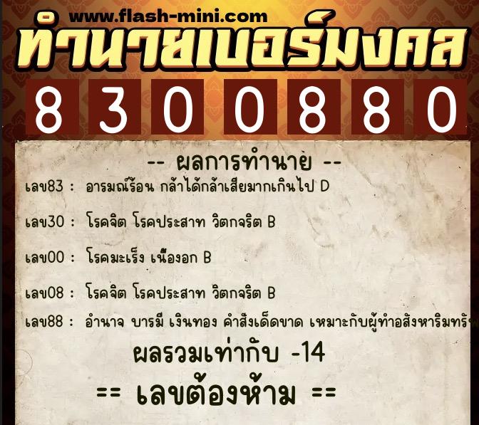 ทำนายเบอร์มงคล 0XX-8300880  ทำนายเบอร์มงคล หมายเลข 096-830088 