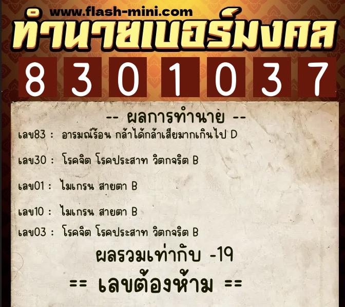 ทำนายเบอร์มงคล 0XX-8301037  ทำนายเบอร์มงคล หมายเลข 085-830103 