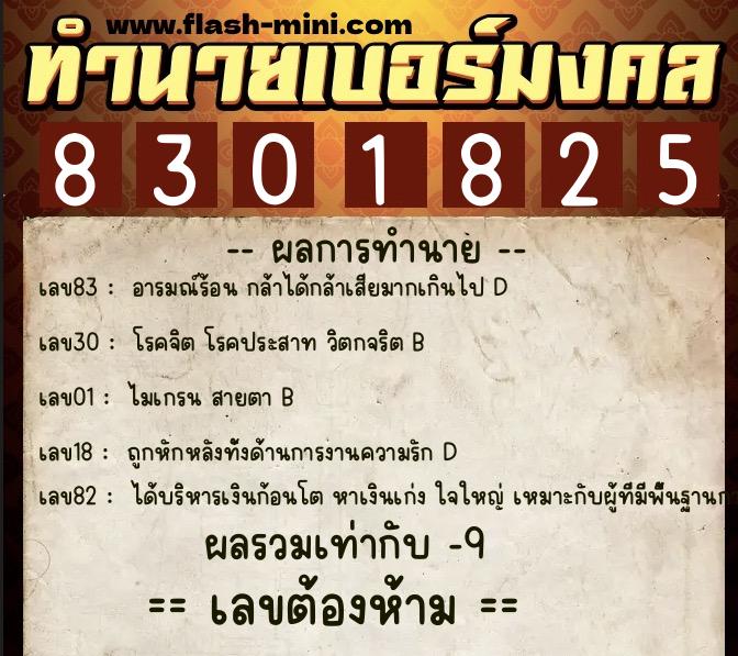 ทำนายเบอร์มงคล 0XX-8301825  ทำนายเบอร์มงคล หมายเลข 090-830182 