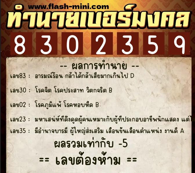 ทำนายเบอร์มงคล 0XX-8302359  ทำนายเบอร์มงคล หมายเลข 088-830235 