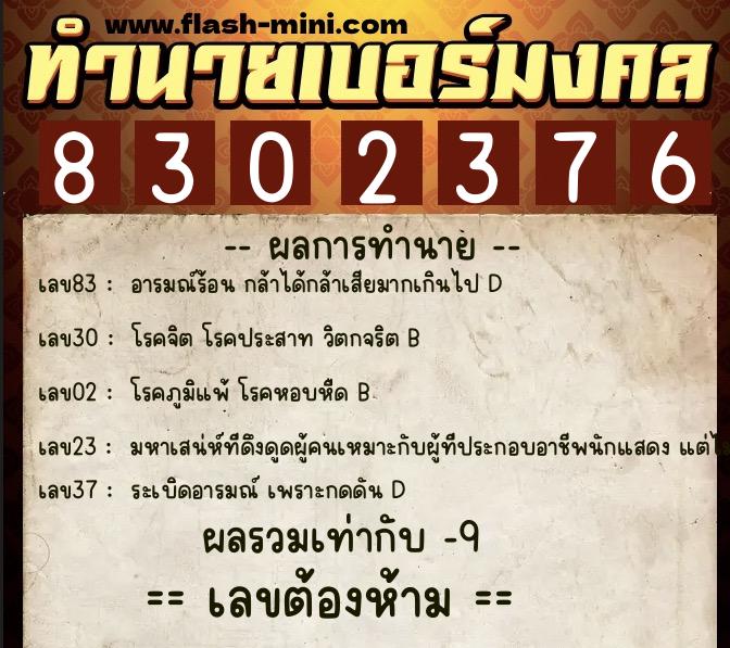ทำนายเบอร์มงคล 0XX-8302376  ทำนายเบอร์มงคล หมายเลข 067-830237 