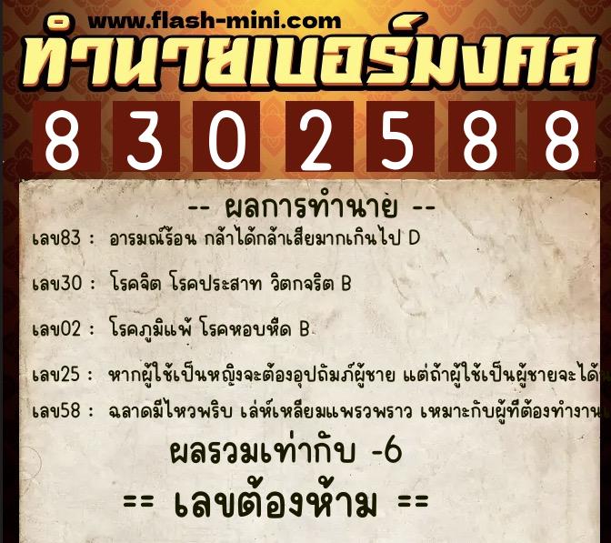 ทำนายเบอร์มงคล 0XX-8302588 ทำนายเบอร์มงคล หมายเลข 080-830258 ทำนายเบอร์มงคล 0XX-8302588 ทำนายเบอร์มงคล หมายเลข 080-830258