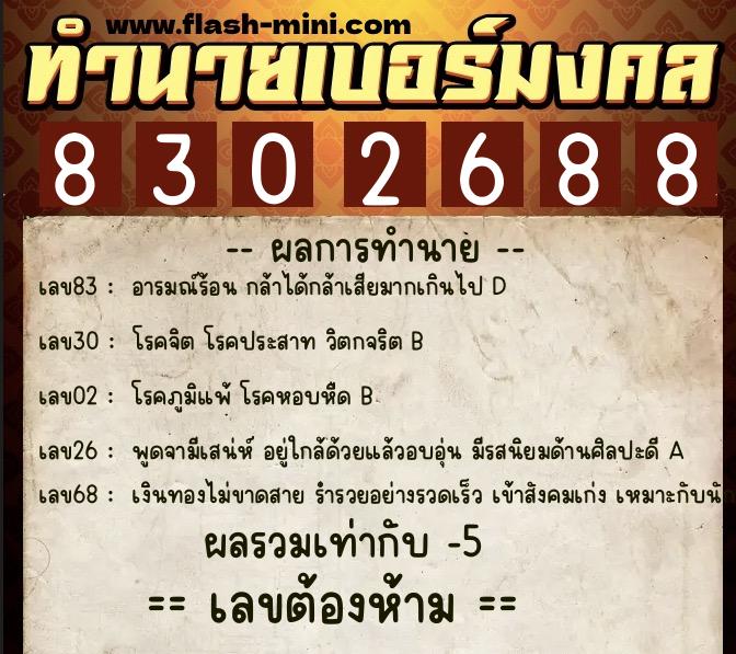 ทำนายเบอร์มงคล 0XX-8302688  ทำนายเบอร์มงคล หมายเลข 091-830268 