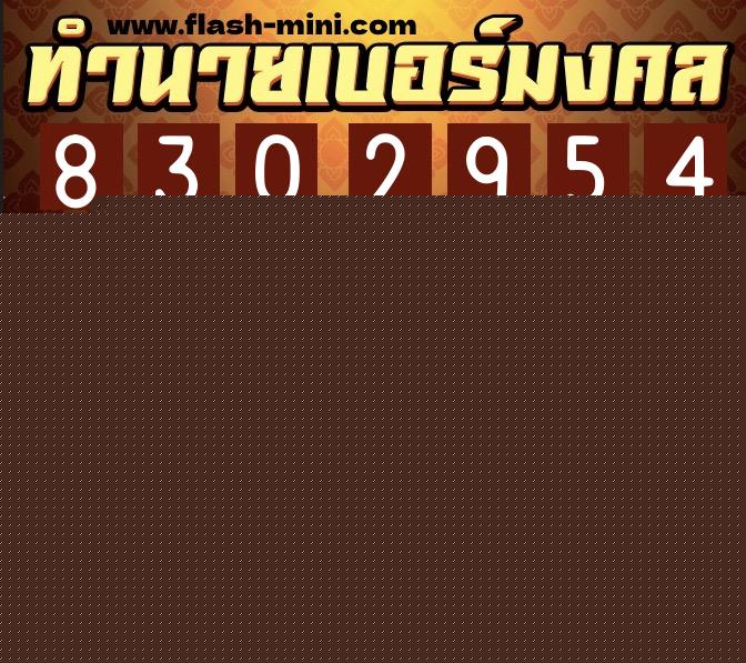 ทำนายเบอร์มงคล 0XX-8302954  ทำนายเบอร์มงคล หมายเลข 091-830295 