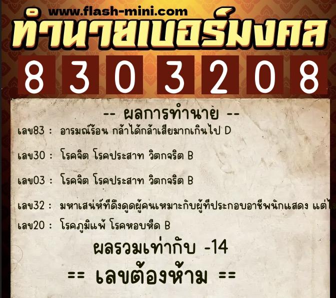ทำนายเบอร์มงคล 0XX-8303208 ทำนายเบอร์มงคล หมายเลข 081-830320 ทำนายเบอร์มงคล 0XX-8303208 ทำนายเบอร์มงคล หมายเลข 081-830320