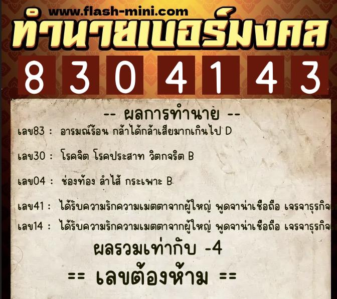 ทำนายเบอร์มงคล 0XX-8304143  ทำนายเบอร์มงคล หมายเลข 088-830414 