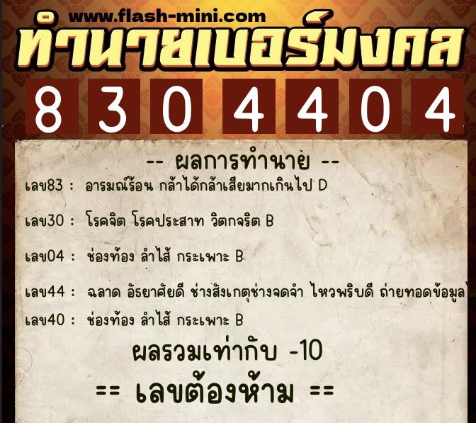 ทำนายเบอร์มงคล 0XX-8304404 ทำนายเบอร์มงคล หมายเลข 088-830440 ทำนายเบอร์มงคล 0XX-8304404 ทำนายเบอร์มงคล หมายเลข 088-830440